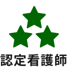 認定看護師