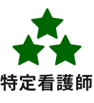 特定看護師