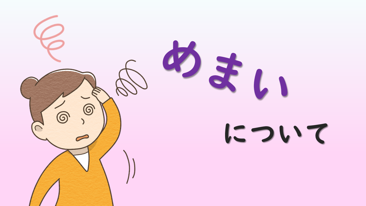めまいについて