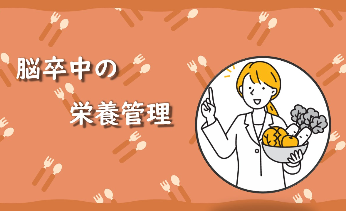 脳卒中の栄養管理