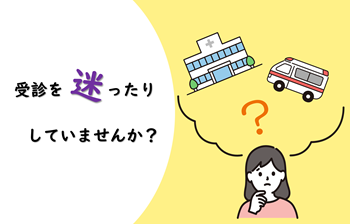 受診を迷ったりしていませんか？
