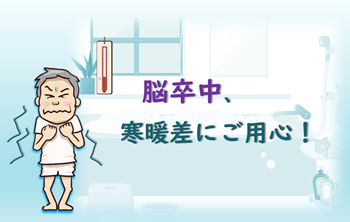 脳卒中、寒暖差にご用心！