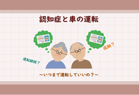 認知症と車の運転　～いつまで運転していいの？～