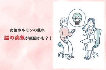 女性ホルモンの乱れ、脳の病気が原因かも？！