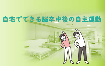 自宅でできる脳卒中後の自主運動
