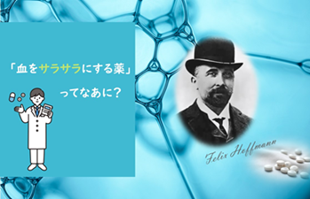 血をサラサラにする薬ってなあに？