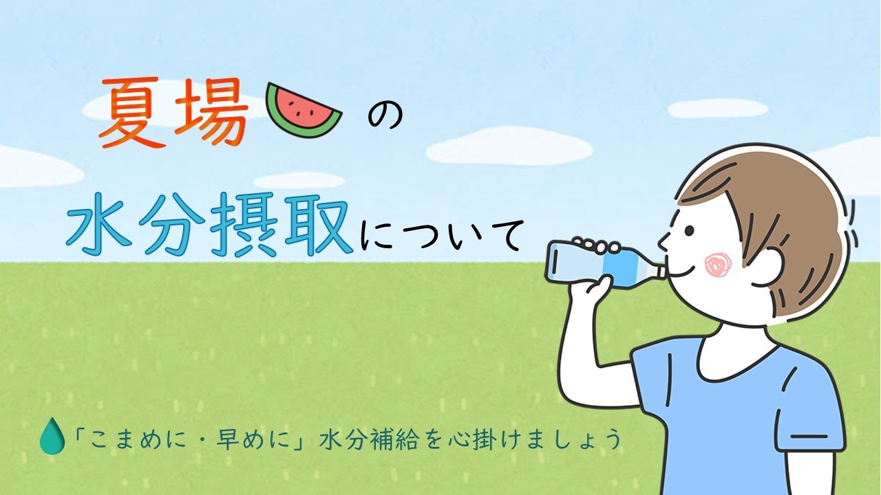 夏場の水分摂取について