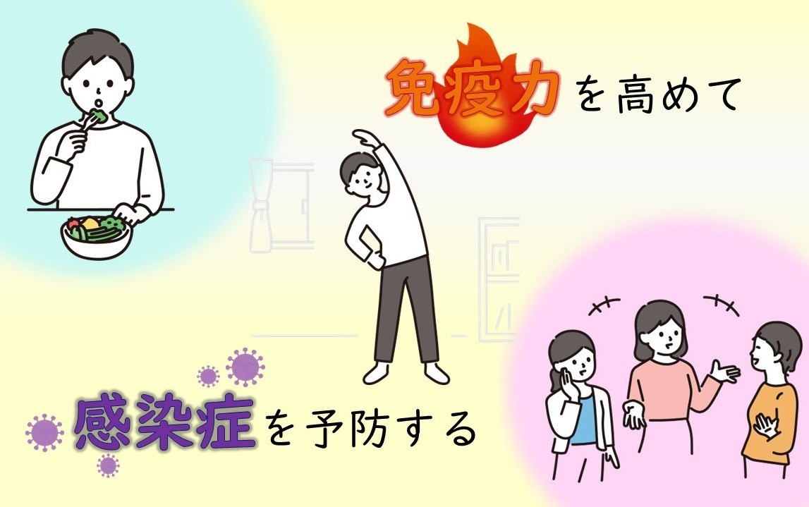 免疫力を高めて感染症を予防する