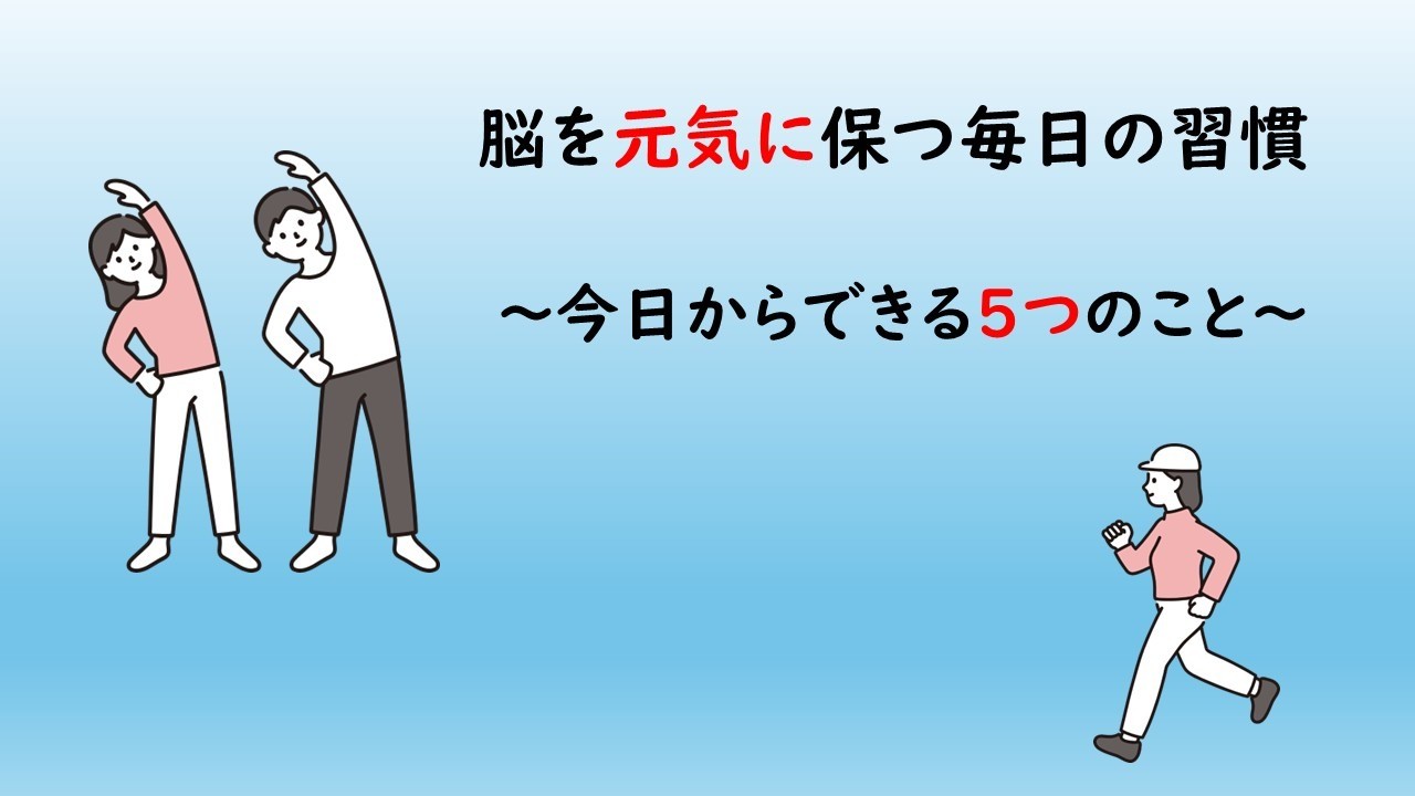 脳を元気に保つ毎日の習慣